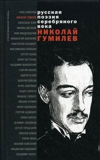 Н. С. Гумилев - «Николай Гумилев. Стихотворения и поэмы»
