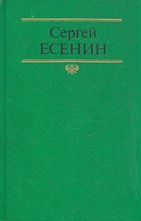 Сергей Есенин. Собрание сочинений в двух томах. Том 1