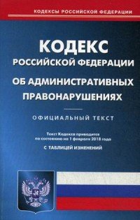  - «Кодекс Российской Федерации об административных правонарушениях»
