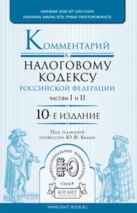 Под редакцией Ю. Ф. Кваши - «Комментарий к налоговому кодексу Российской Федерации, частям 1 и 2»