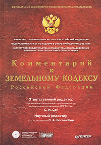 Комментарий к Земельному кодексу Российской Федерации (+ CD-ROM)
