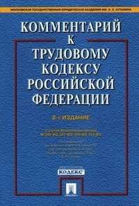 Под редакцией К. Н. Гусова - «Комментарий к Трудовому Кодексу Российской Федерации»