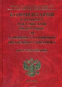 Комментарий к Кодексу Российской Федерации об административных правонарушениях (постатейный)