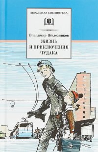 Владимир Железников - «Жизнь и приключения чудака»
