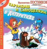 Валентин Постников - «Карандаш и Самоделкин в Антарктиде»