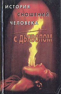 М. А. Орлов - «История сношений человека с дьяволом»