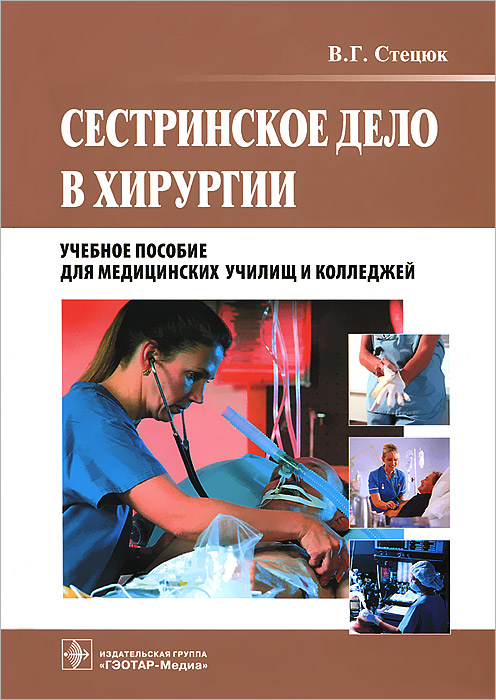 В. Г. Стецюк - «Сестринское дело в хирургии»