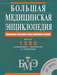 Большая медицинская энциклопедия (+ CD-ROM)