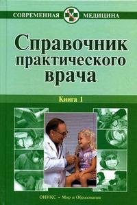  - «Справочник практического врача. В 2 книгах. Книга 2»