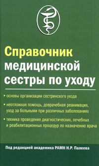 Под редакцией Н. Р. Палеева - «Справочник медицинской сестры по уходу»