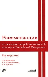 Рекомендации по оказанию скорой медицинской помощи в Российской Федерации