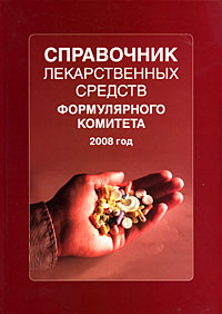 Справочник лекарственных средств Формулярного комитета. 2008 год
