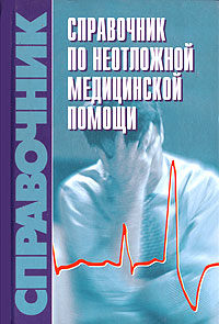 В. И. Бородулин - «Справочник по неотложной медицинской помощи»