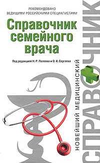 Под редакцией Н. Р. Палеева и О. И. Сергеева - «Справочник семейного врача»