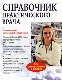  - «Справочник практического врача»