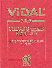 Vidal 2005. Справочник Видаль. Лекарственные препараты в России