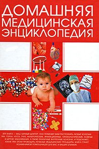  - «Домашняя медицинская энциклопедия»