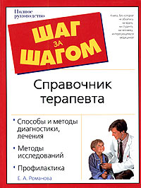 Е. А. Романова - «Справочник терапевта. Полное руководство»