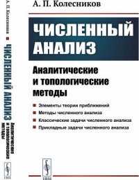 А. П. Колесников - «Численный анализ. Аналитические и топологические методы»