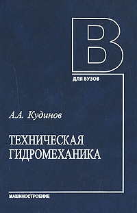 А. А. Кудинов - «Техническая гидромеханика»
