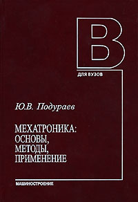 Ю. В. Подураев - «Мехатроника. Основы, методы, применение»