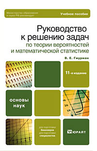 В. Е. Гмурман - «Руководство к решению задач по теории вероятностей и математической статистике»