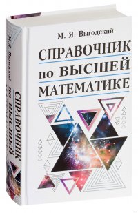 М. Я. Выгодский - «Справочник по высшей математике»