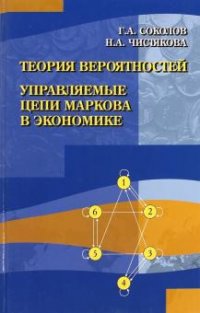 Г. А. Соколов, Н. А. Чистякова - «Теория вероятностей. Управляемые цепи Маркова в экономике»