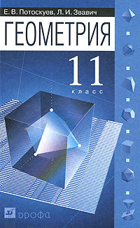 Е. В. Потоскуев, Л. И. Звавич - «Геометрия. 11 класс»