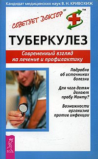 В. Н. Кривохиж - «Туберкулез. Современный взгляд на лечение и профилактику»
