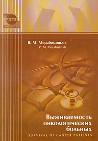 В. М. Мерабишвили - «Выживаемость онкологических больных»