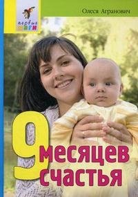 Олеся Агранович - «9 месяцев счастья»