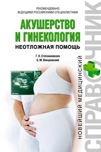 Под редакцией Г. К. Степанковской, Б. М. Венцковского - «Акушерство и гинекология. Неотложная помощь»