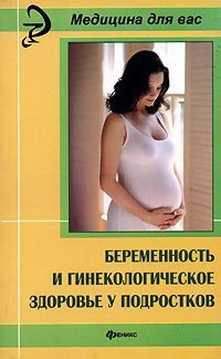  - «Беременность и гинекологическое здоровье у подростков»