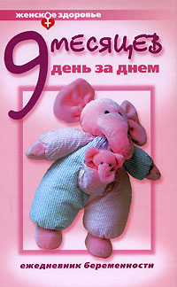 В. В. Губанищев - «9 месяцев день за днем. Ежедневник беременности»