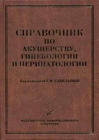 Под редакцией Г. М. Савельевой - «Справочник по акушерству, гинекологии и перинатологии»