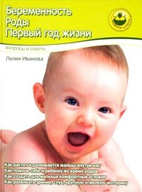 Лилия Иванова - «Беременность. Роды. Первый год жизни. Вопросы и ответы»