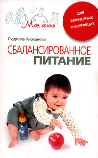 Л. Кирсанова - «Сбалансированное питание для беременных и кормящих»