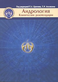 Под редакцией П. А. Щеплева, О. И. Аполихина - «Андрология. Клинические рекомендации»
