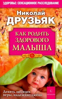 Николай Друзьяк - «Как родить здорового малыша»
