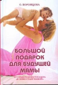 О. Ворожцова - «Большой подарок для будущей мамы»