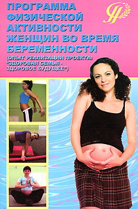 Программа физической активности женщин во время беременности (опыт реализации проекта: 