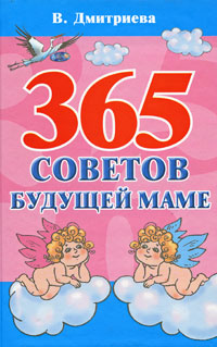 В. Г. Дмитриева - «365 советов будущей маме»