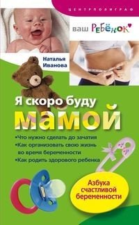 Наталья Иванова - «Я скоро буду мамой. Азбука счастливой беременности»