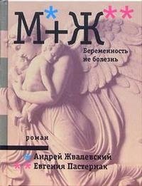 Андрей Жвалевский, Евгения Пастернак - «М+Ж. Беременность не болезнь»