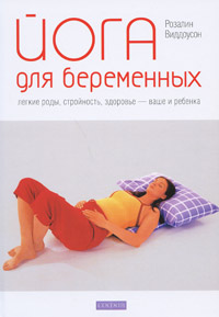 Розалин Виддоусон - «Йога для беременных»