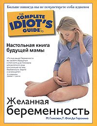 М. Гликсман, Т. Фой Де Геронимо - «Желанная беременность. Настольная книга будущей мамы»