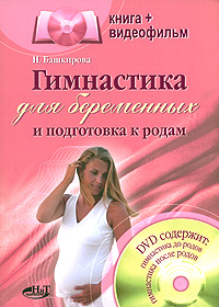 Н. Башкирова - «Гимнастика для беременных и подготовка к родам (+ DVD-ROM)»