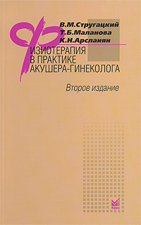 К. Н. Арсланян, Т. Б. Маланова, В. М. Стругацкий - «Физиотерапия в практике акушера-гинеколога»