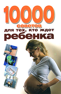  - «10000 советов для тех, кто ждет ребенка»